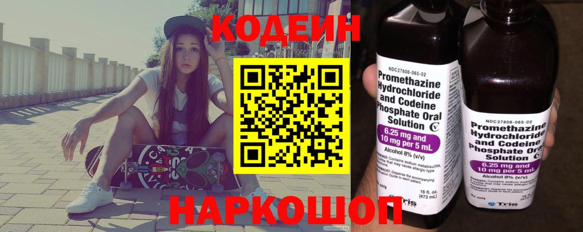 Кодеин напиток Lean (лин) Новокубанск